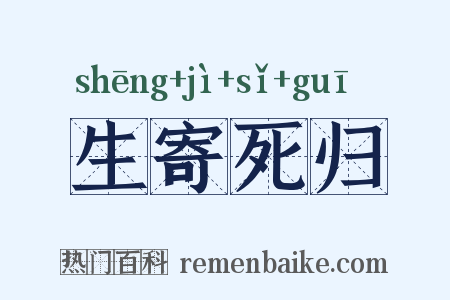 生寄死归是什么意思的图片